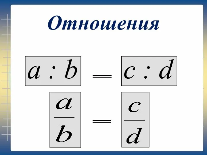 Отношения а : b с : d = =