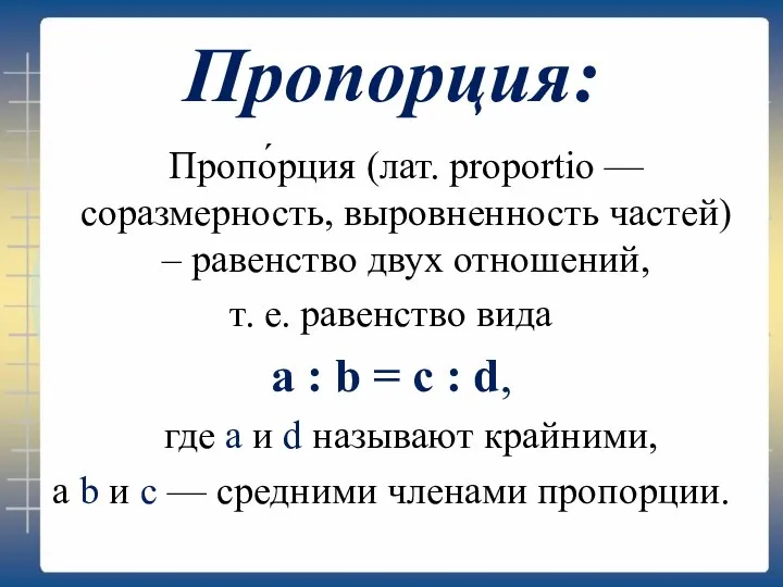 Пропорция: Пропо́рция (лат. proportio — соразмерность, выровненность частей) – равенство двух