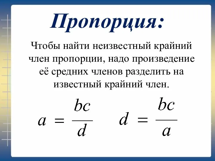 Пропорция: Чтобы найти неизвестный крайний член пропорции, надо произведение её средних