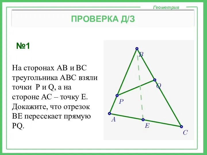 Геометрические фигуры. Элементы фигур