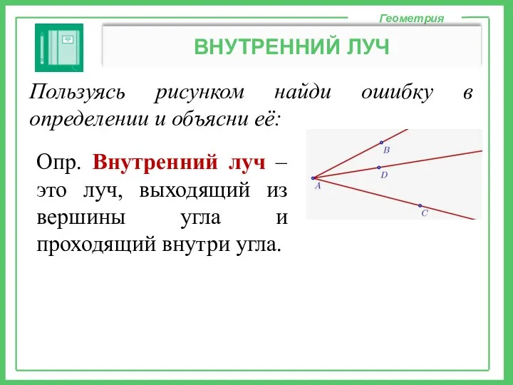 Геометрия ВНУТРЕННИЙ ЛУЧ Пользуясь рисунком найди ошибку в определении и объясни