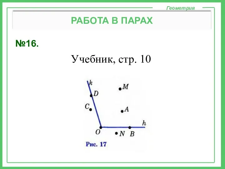 №16. Геометрия РАБОТА В ПАРАХ Учебник, стр. 10