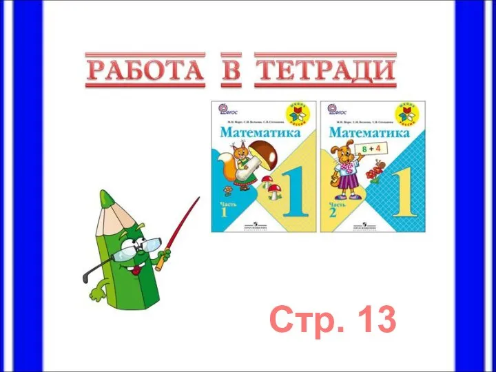 Стр. 13