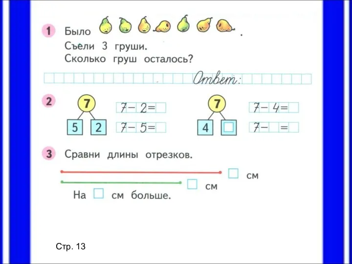 Стр. 13