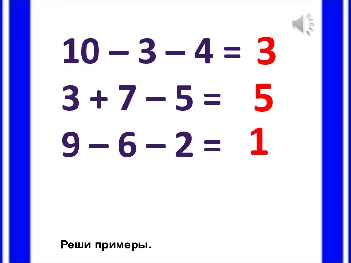 10 – 3 – 4 = 3 + 7 – 5