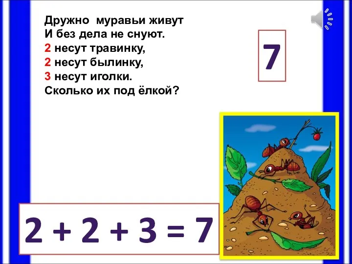 Дружно муравьи живут И без дела не снуют. 2 несут травинку,