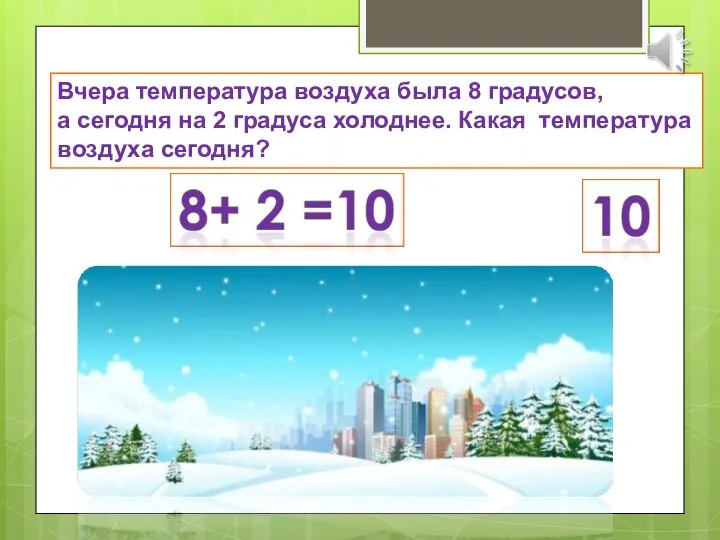 Вчера температура воздуха была 8 градусов, а сегодня на 2 градуса холоднее. Какая температура воздуха сегодня?