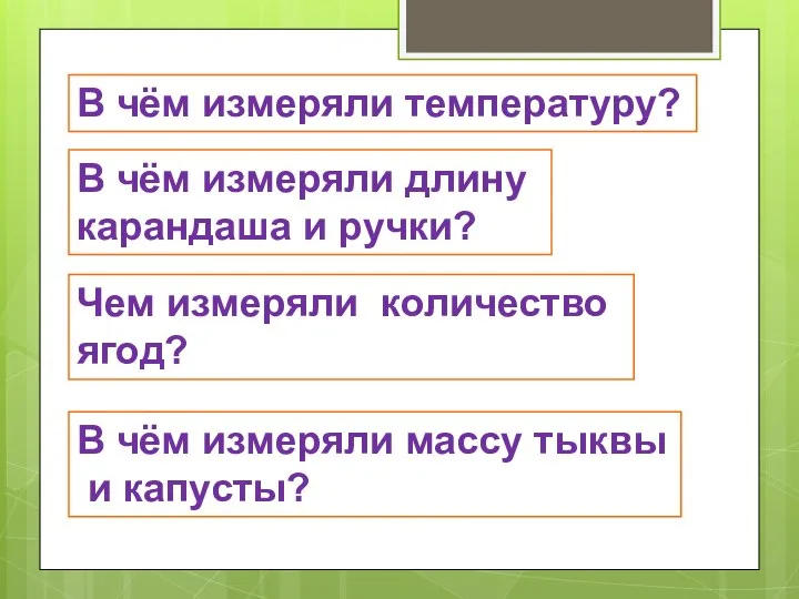 В чём измеряли температуру? В чём измеряли длину карандаша и ручки?