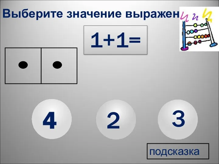 1+1= 3 2 Выберите значение выражения подсказка