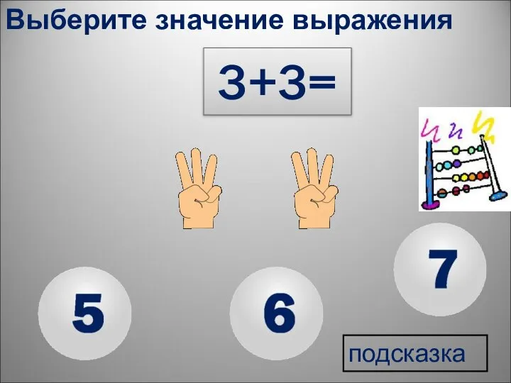 подсказка 3+3= Выберите значение выражения