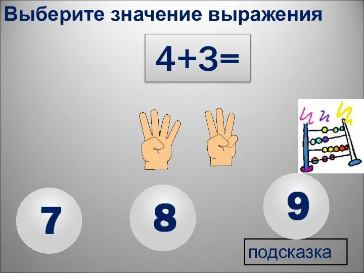 подсказка 4+3= Выберите значение выражения