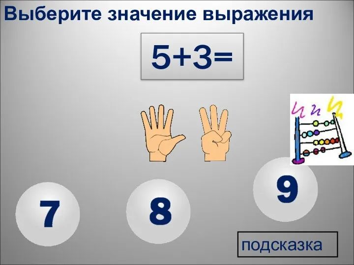 подсказка 5+3= Выберите значение выражения