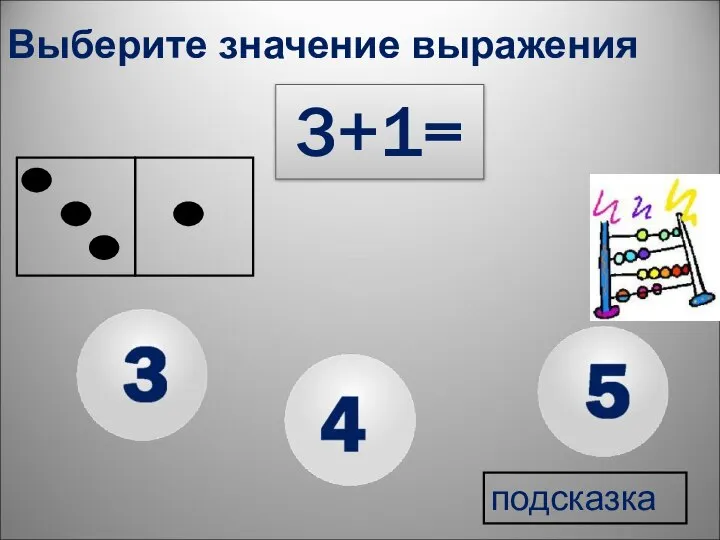 3+1= Выберите значение выражения подсказка