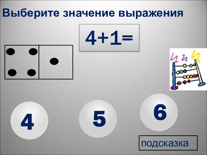 4+1= Выберите значение выражения подсказка