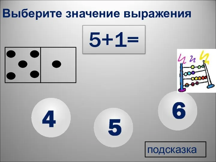5+1= Выберите значение выражения подсказка