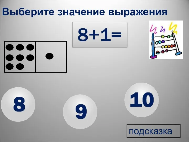 8+1= Выберите значение выражения подсказка