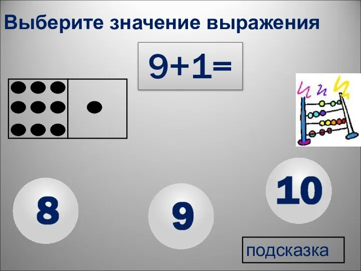 9+1= Выберите значение выражения подсказка