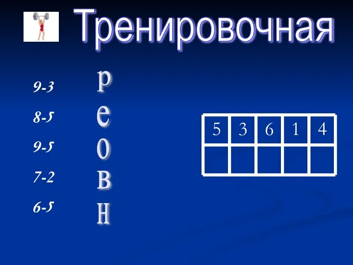 Тренировочная 9-3 8-5 9-5 7-2 6-5 в е р н о