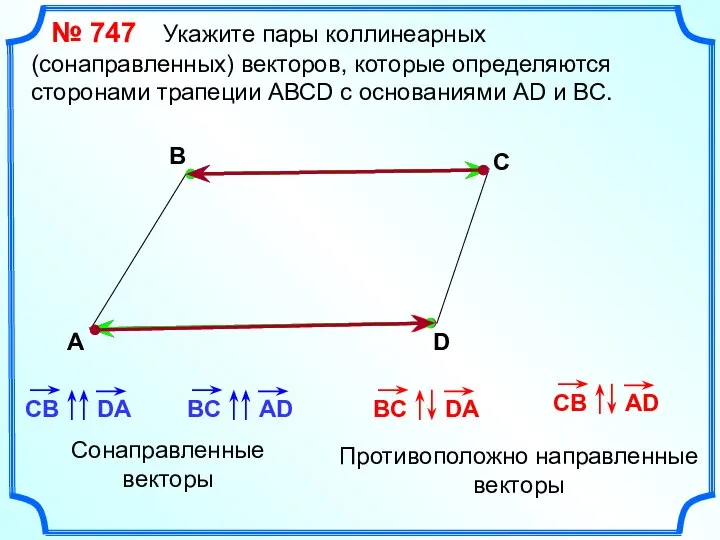 № 747 Укажите пары коллинеарных (сонаправленных) векторов, которые определяются сторонами трапеции