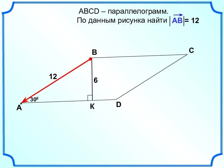 АВСD – параллелограмм. По данным рисунка найти А В С D