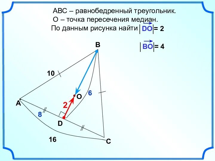 АВС – равнобедренный треугольник. О – точка пересечения медиан. По данным