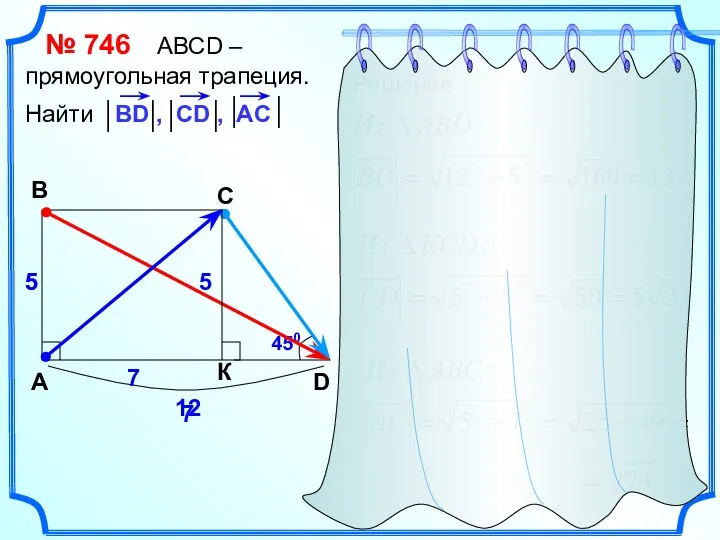 № 746 АВСD – прямоугольная трапеция. Найти A B C D