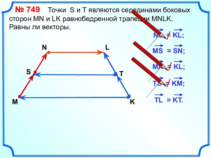 № 749 Точки S и Т являются серединами боковых сторон MN