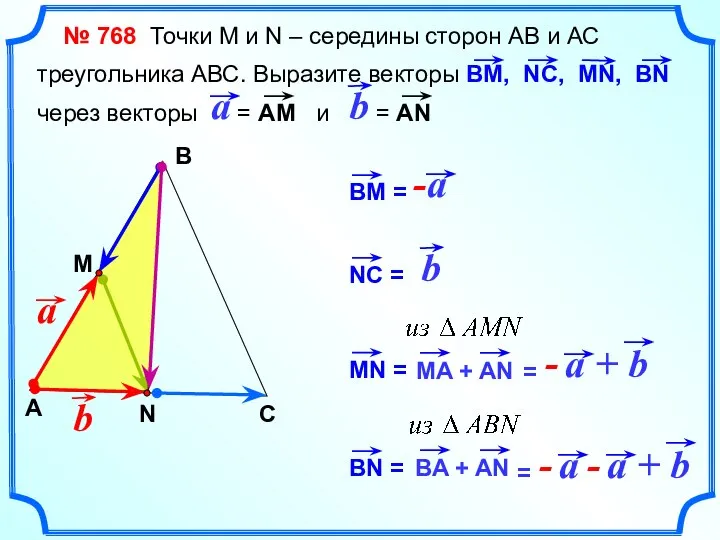 № 768 Точки М и N – середины сторон АВ и