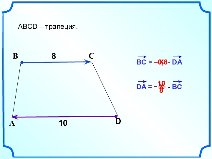BC = DA 8 В С ABCD – трапеция. А D