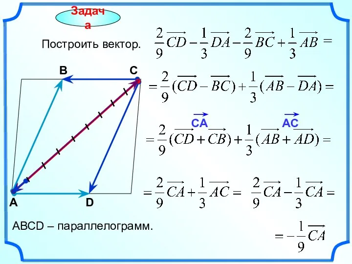 Задача Построить вектор. С А В = АВСD – параллелограмм. D