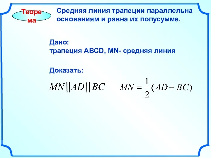 Теорема Средняя линия трапеции параллельна основаниям и равна их полусумме. Дано: