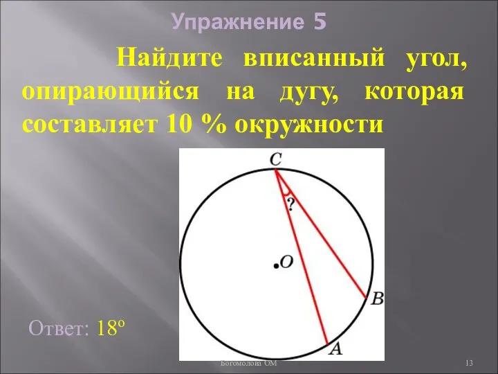 Упражнение 5 Ответ: 18о Найдите вписанный угол, опирающийся на дугу, которая