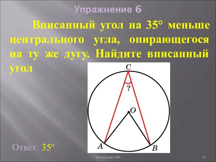 Упражнение 6 Вписанный угол на 35° меньше центрального угла, опирающегося на