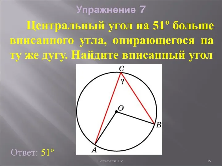 Упражнение 7 Центральный угол на 51о больше вписанного угла, опирающегося на