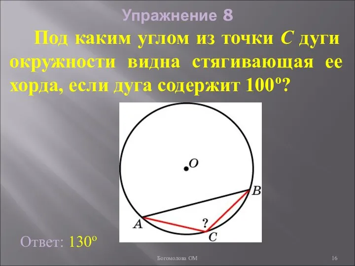 Упражнение 8 Под каким углом из точки C дуги окружности видна