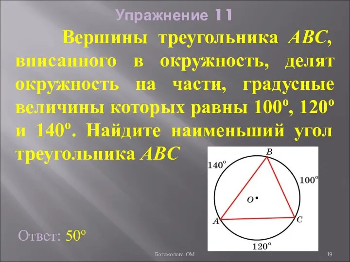 Упражнение 11 Ответ: 50о Вершины треугольника ABC, вписанного в окружность, делят