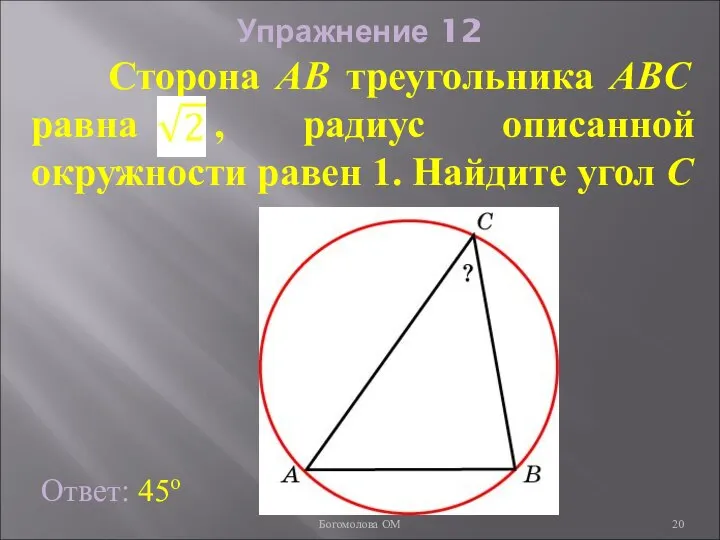 Упражнение 12 Ответ: 45о Сторона AB треугольника ABC равна , радиус