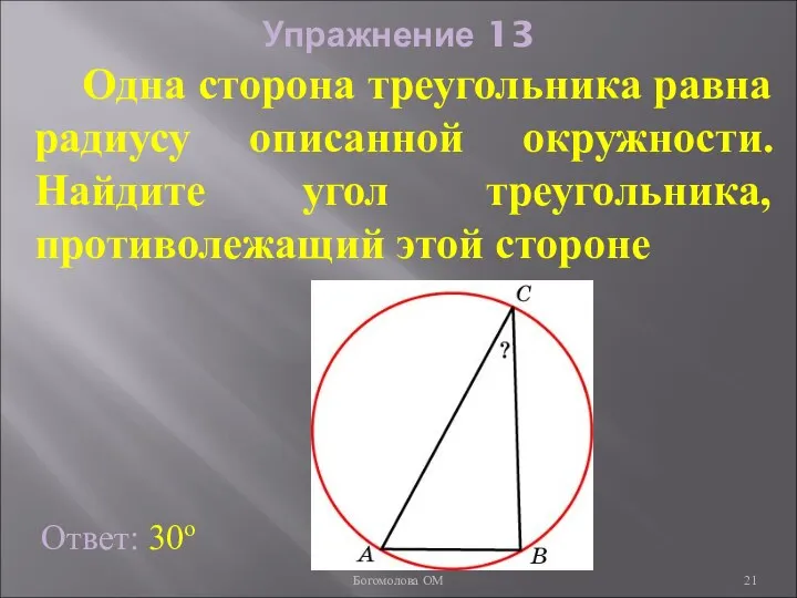 Упражнение 13 Ответ: 30о Одна сторона треугольника равна радиусу описанной окружности.