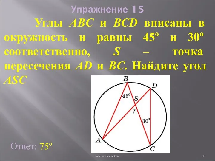 Упражнение 15 Углы ABC и BCD вписаны в окружность и равны