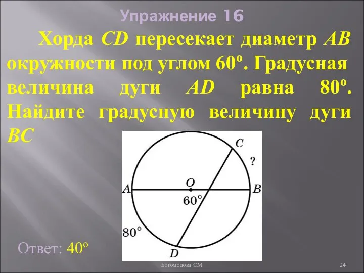 Упражнение 16 Хорда CD пересекает диаметр AB окружности под углом 60о.