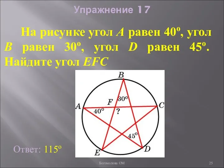 Упражнение 17 На рисунке угол A равен 40о, угол B равен