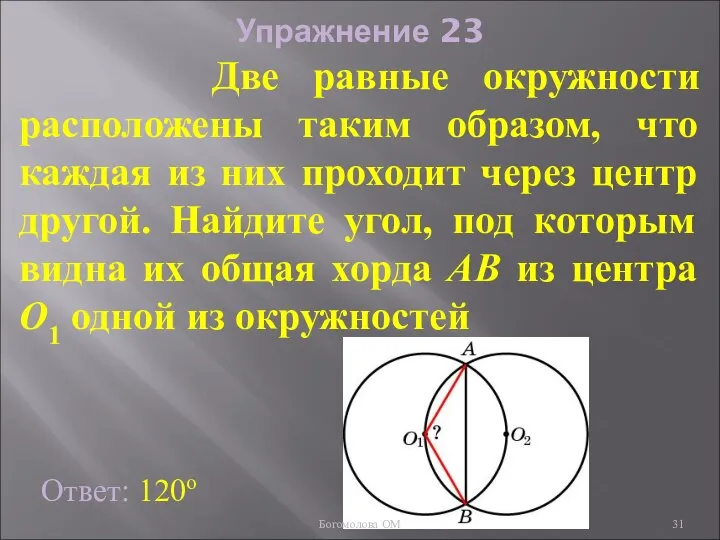 Упражнение 23 Две равные окружности расположены таким образом, что каждая из
