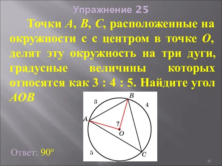 Упражнение 25 Ответ: 90о Точки А, В, С, расположенные на окружности