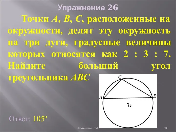 Упражнение 26 Ответ: 105о Точки А, В, С, расположенные на окружности,