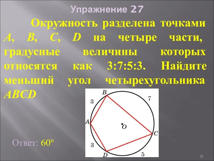 Упражнение 27 Окружность разделена точками A, B, C, D на четыре
