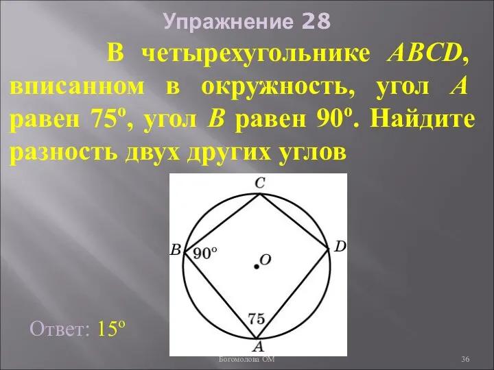 Упражнение 28 В четырехугольнике ABCD, вписанном в окружность, угол A равен