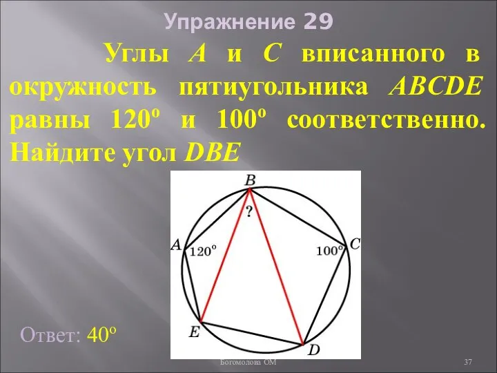 Упражнение 29 Углы A и C вписанного в окружность пятиугольника ABCDE