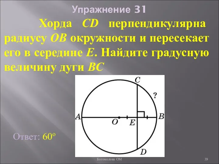 Упражнение 31 Хорда CD перпендикулярна радиусу OB окружности и пересекает его