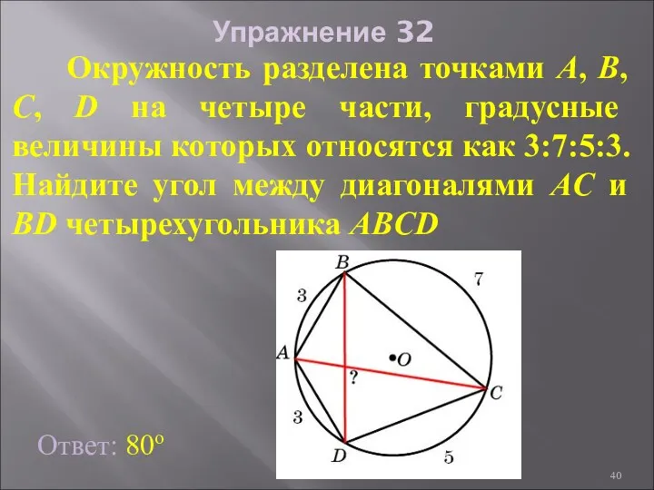 Упражнение 32 Окружность разделена точками A, B, C, D на четыре