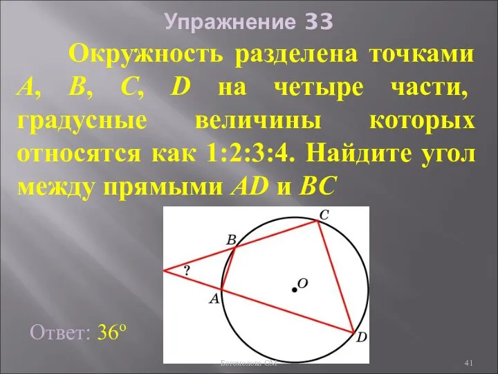 Упражнение 33 Окружность разделена точками A, B, C, D на четыре